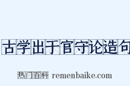古学出于官守论造句是什么意思的图片